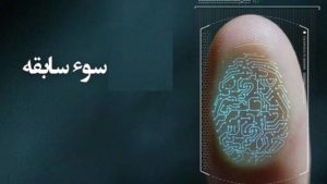 سوء سابقه کیفری