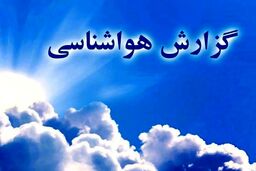 جزییات ورود سامانه بارشی جدید به کشور/ این استان‌ها منتظر باران باشند
