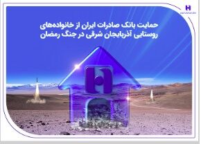 حمایت بانک صادرات ایران از خانواده‌های روستایی آذربایجان‌شرقی در جنگ رمضان
