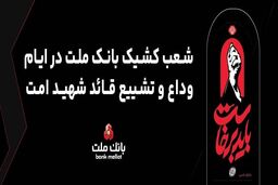 فعالیت شعب و واحدهای کشیک بانک ملت در روزهای ۱۳، ۱۴ و ۱۶ تیرماه ۱۴۰۵ در استان تهران
