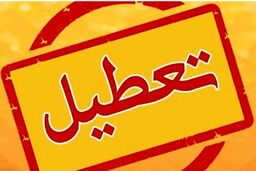 ادارات در این استان تعطیل شد
