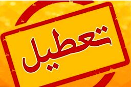 ادارات در این استان تعطیل شد