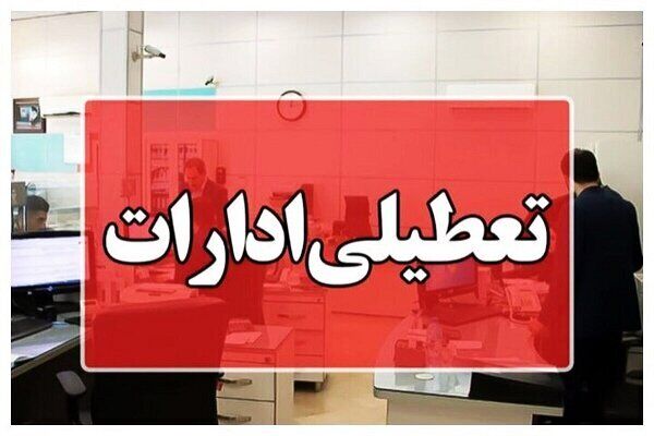 ادارات این شهرها امروز یک ساعت زودتر تعطیل می‌شوند
