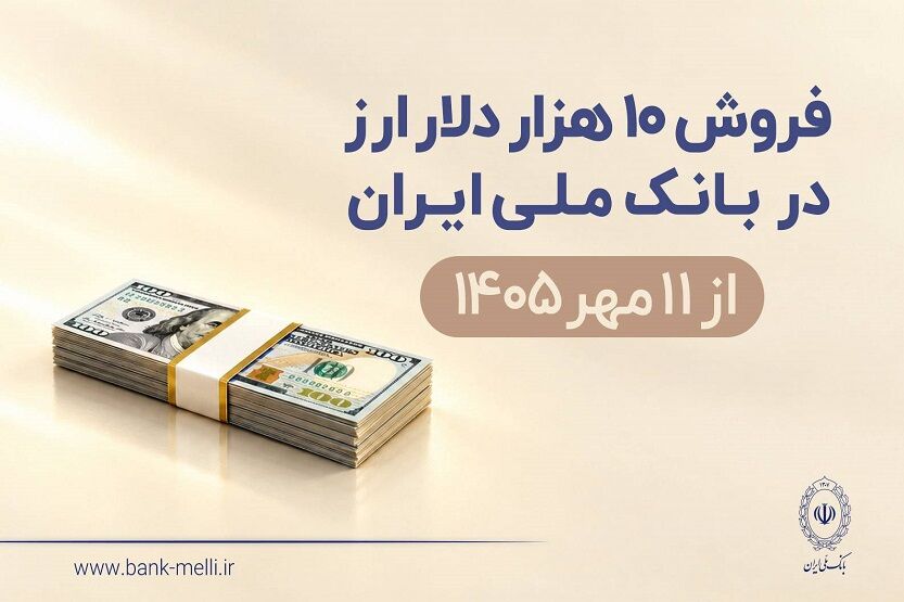 خرید آسان و سریع ۱۰ هزار دلار ارز از «بله» بانک ملی ایران +لیست شعب منتخب


