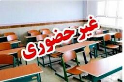 این مدارس تهران برای فردا غیرحضوری شد