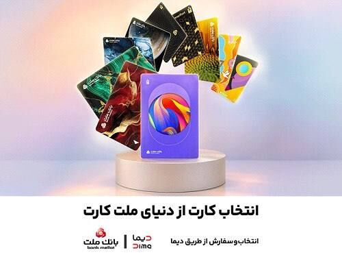 سفارش غیرحضوری و دریافت رایگان کارت های جدید بانک ملت از طریق دیما  

