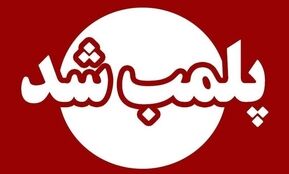 پلمب ۲ مرکز غیرمجاز خدمات لیزر و دندانپزشکی