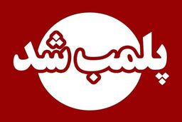 پلمب ۲ مرکز غیرمجاز خدمات لیزر و دندانپزشکی