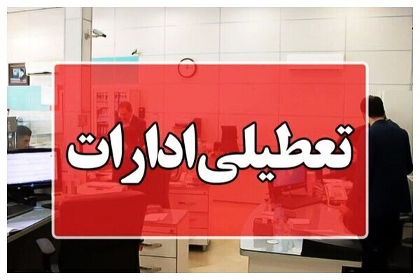دو استان دیگر چهارشنبه ۱۷ تیتر تعطیل شد