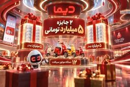 برندگان دومین هفته قرعه کشی موتورسیکلت های جشنواره دیما مشخص شدند

