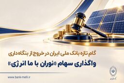 مرتضی اکبری با حکم وزیر اقتصاد، عضو هیأت‌مدیره بانک ملی ایران شد


