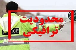 محدودیت‌های ترافیکی پایان هفته اعلام شد