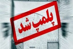 مرکز آموزش زبان وابسته به سفارت فرانسه در تهران پلمب شد