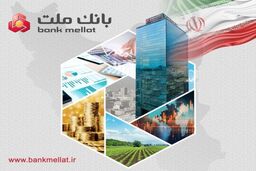 تراز عملیاتی ۲۱ همتی بانک ملت در دو ماه نخست سال/ رشد ۱۰۵ درصدی نسبت به مدت مشابه سال گذشته

