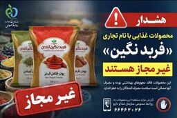 هشدار؛ پودرهای ادویه و فرآورده‌های غذایی با این نام غیرمجاز هستند