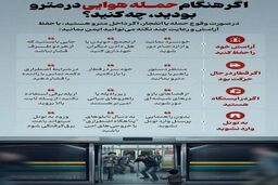 هنگام حمله هوایی در مترو چه کنیم؟