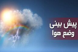 هشدار هواشناسی برای این مناطق صادر شد