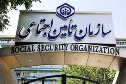 راه‌اندازی یک سامانه مهم در تامین اجتماعی