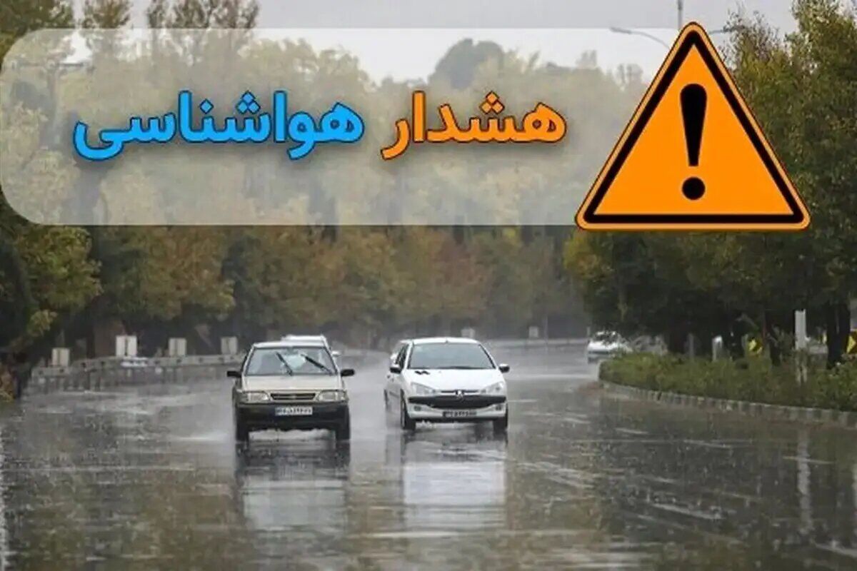 هشدار هواشناسی؛ بارش‌ها از سه‌شنبه گسترده می‌شود 