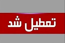 مدارس شیفت ظهر این شهر تعطیل شد

