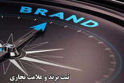 برای ثبت نام برند و علامت تجاری کجا باید برویم؟