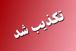 هشدار تخلیه این شهر تکذیب شد/ با عوامل ایجاد رعب و وحشت برخورد قاطع خواهد شد