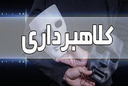 کلاهبردار میلیاردی بعد از 2 سال دستگیر شد