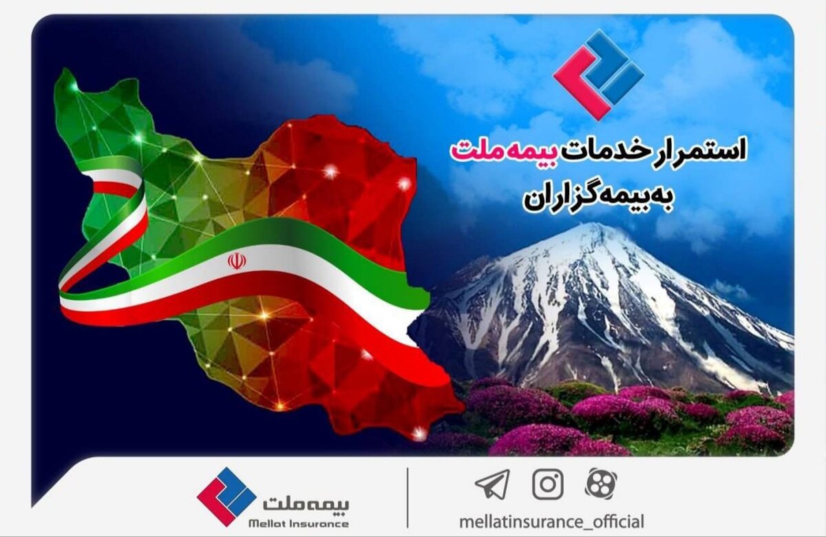 استمرار خدمات‌رسانی بیمه ملت به بیمه‌گزاران در شرایط جنگ تحمیلی