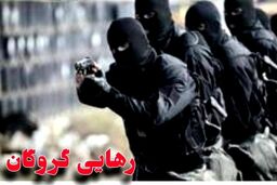 پایان گروگان‌گیری در بم/ دستگیری ۶ گروگان گیر