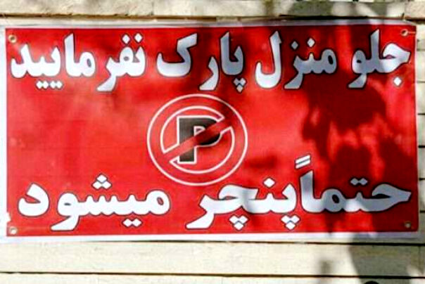 نوشتن پارک مساوی پنچری، جرم است