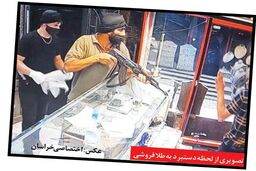 جزئیات دستبرد بی‌رحمانه سارقان مسلح به طلافروشی در مشهد