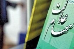 به اسم سود سهام عدالت جیب‌تان را می‌زنند