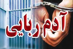 نجات فعال اقتصادی از باغ ویلای ۴ آدم‌ربا