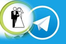 این هم عاقبت همسر‌یابی در تلگرام