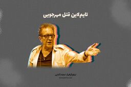 لحظه به لحظه پرونده قتل داریوش مهرجویی و همسرش؛ از تهدید تا تحقیق