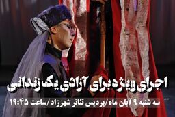 اجرای یک شب نمایش برای رهایی یک محکوم به قصاص