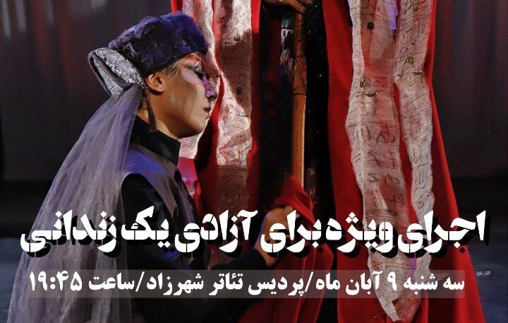 اجرای یک شب نمایش برای رهایی یک محکوم به قصاص