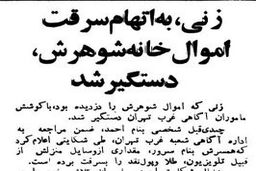 ماجرای زنی که به خانه شوهرش دستبرد زد