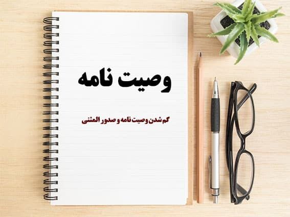 آیا وصیت نامه دستی  اعتبار دارد / نحوه نگارش وصیت نامه