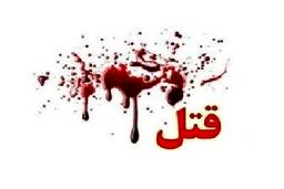 قتل پسر 17 ساله در نزاع هولناک