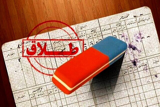 راه حل قانونی برای پاک کردن نام همسر سابق از شناسنامه
