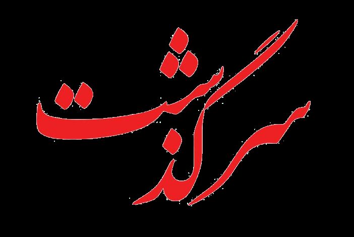 سرگذشت مردی که از باتلاق اعتیاد نجات یافت