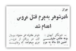 اعدام مادر شوهر به جرم قتل عروس