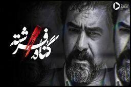 سریال گناه فرشته چند قسمت است + خلاصه داستان و بازیگران