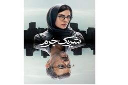 سریال شریک جرم چند قسمت است + خلاصه داستان و بازیگران