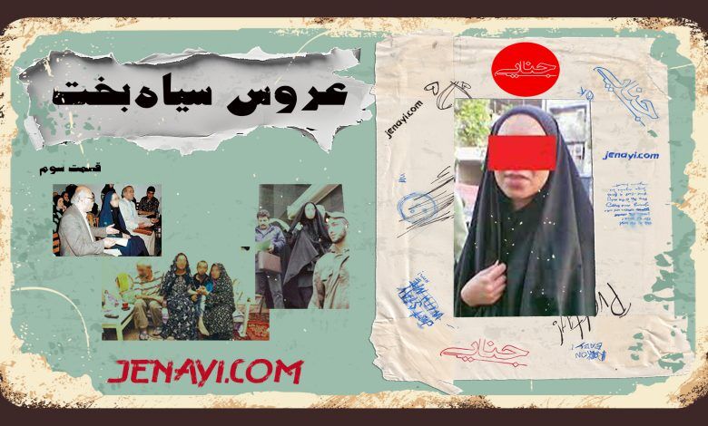 رادیو جنایی/ قسمت سوم پادکست عروس سیاه بخت/ روزهای دشوار زندان