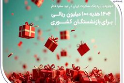 «جایزه باران» بانک صادرات ایران در عید سعید فطر؛ ۱۴۰۴ هدیه ۱۰۰ میلیون ریالی برای بازنشستگان کشوری