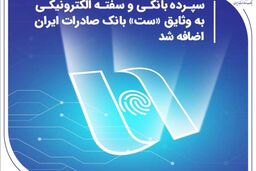 سپرده بانکی و سفته الکترونیکی به وثایق «ست» بانک صادرات ایران اضافه شد