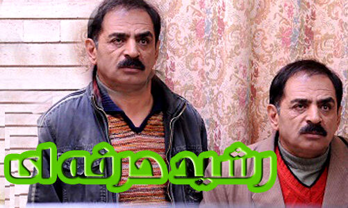 ساعت پخش و تکرار سریال رشید حرفه‌ای از شبکه آی فیلم+ خلاصه داستان و بازیگران