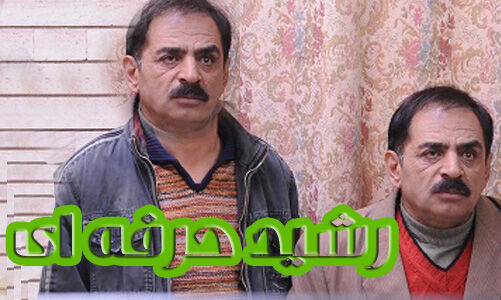 ساعت پخش و تکرار سریال رشید حرفه‌ای از شبکه آی فیلم+ خلاصه داستان و بازیگران